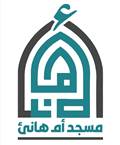شعار مسجد أم هانئ
